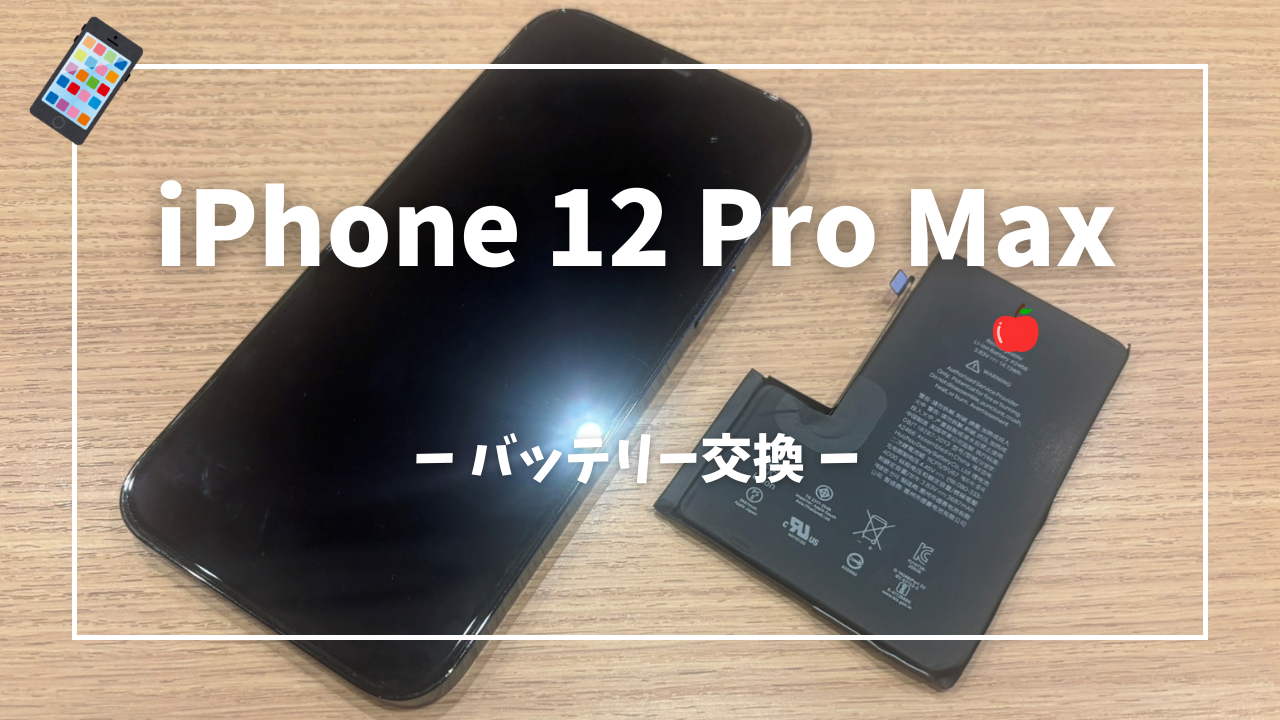 iPhone12 Pro Max バッテリー交換修理はスマホ修理工房アミュプラザくまもと店へ!!
